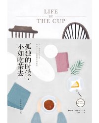 cover of the book 孤独的时候，不如吃茶去