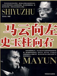 cover of the book 马云向左，史玉柱向右