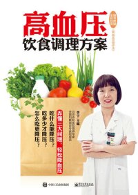 cover of the book 高血压饮食调理方案