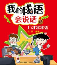 cover of the book 我的成语会说话: 口才串串香