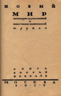 cover of the book Новый Мир