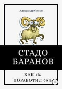 cover of the book Стадо баранов. Как 1% поработил 99%