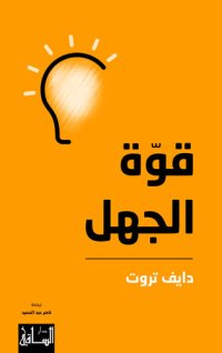 cover of the book قوّة الجهل