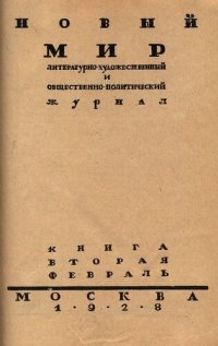 cover of the book Новый Мир