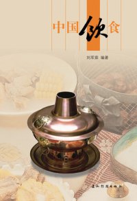 cover of the book 中国饮食 (Chinese Foods)