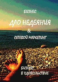 cover of the book Дао недеяния & сетевой маркетинг. Бизнес в удовольствие