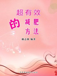 cover of the book 超有效的减肥方法