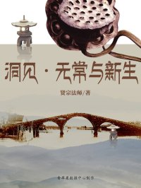 cover of the book 洞见·无常与新生