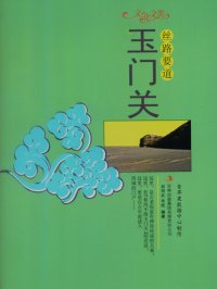 cover of the book 丝路要道: 玉门关