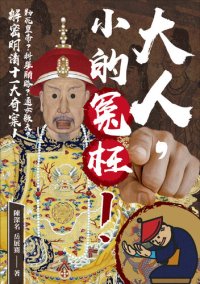 cover of the book 大人，小的冤枉！: 勒死皇帝？科舉賄賂？通姦殺夫？解密明清十一大奇案！