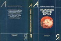 cover of the book Традиционное искусство Востока. Терминологический словарь