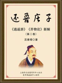 cover of the book 还吾庄子（第二卷）: 《逍遥游》《齐物论》新解