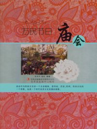 cover of the book 万民节日: 庙会