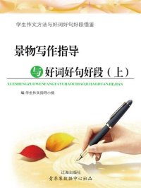 cover of the book 景物写作指导与好词好句好段（上）