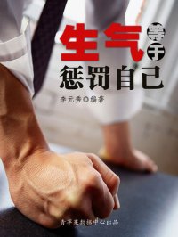 cover of the book 生气等于惩罚自己