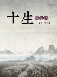 cover of the book 十生评论集