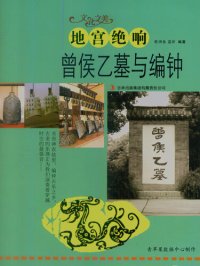 cover of the book 地宫绝响: 曾侯乙墓与编钟