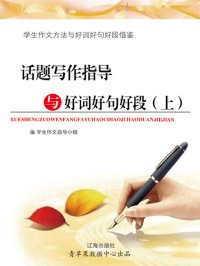 cover of the book 话题写作指导与好词好句好段（上）