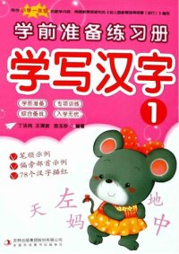 cover of the book 学前准备练习册·学写汉字1