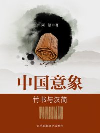 cover of the book 竹书与汉简: 中国意象