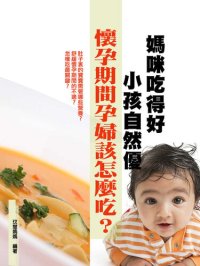 cover of the book 媽咪吃得好，小孩自然優