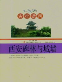 cover of the book 古朴遗风——西安碑林与城墙