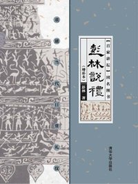 cover of the book 彭林說禮: 重建當代日常禮儀（增補本）