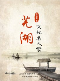 cover of the book 芜湖文化名人录