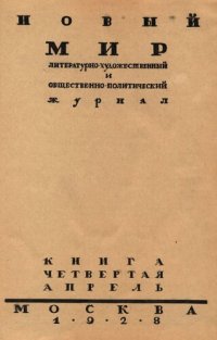 cover of the book Новый Мир