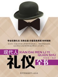 cover of the book 现代人礼仪全书