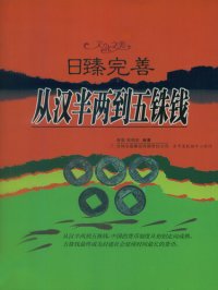 cover of the book 日臻完善：从汉半两到五铢钱