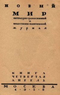 cover of the book Новый Мир