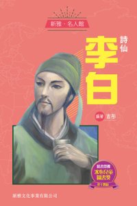 cover of the book 詩仙李白