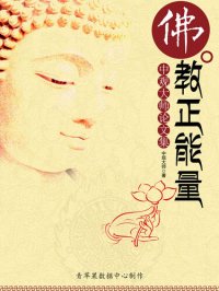 cover of the book 佛教正能量: 中观大师论文集