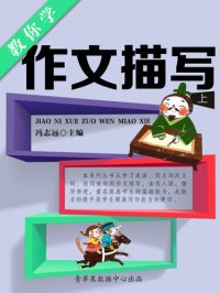 cover of the book 教你学作文描写（上）