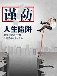 cover of the book 谨防人生陷阱