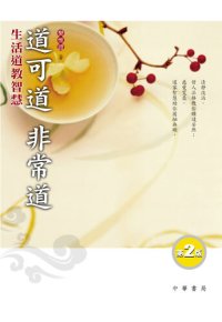 cover of the book 道可道非常道