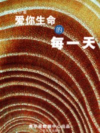 cover of the book 爱你生命的每一天