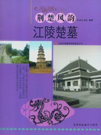 cover of the book 荆楚风韵: 江陵楚墓