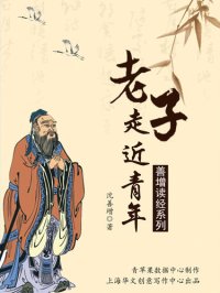 cover of the book 老子走近青年