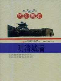 cover of the book 坚如磐石——明清城墙