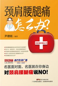 cover of the book 颈肩腰腿痛怎么办？