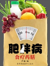 cover of the book 肥胖病食疗药膳