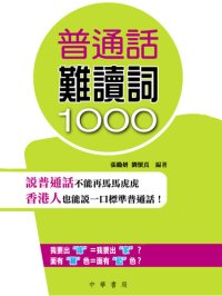 cover of the book 普通話難讀詞1000