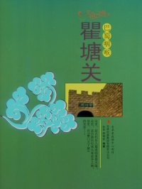 cover of the book 巴蜀咽喉——瞿塘关