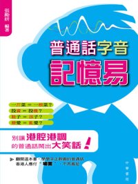 cover of the book 普通話字音記憶易