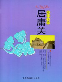 cover of the book 重门天险——居庸关