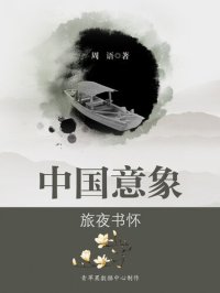 cover of the book 旅夜书怀: 中国意象