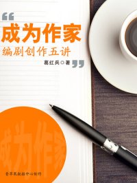 cover of the book 成为作家: 编剧创作五讲