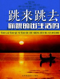 cover of the book 跳来跳去你跳的出生活吗